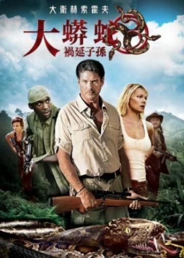 狂蟒之灾3：魂泣山溪