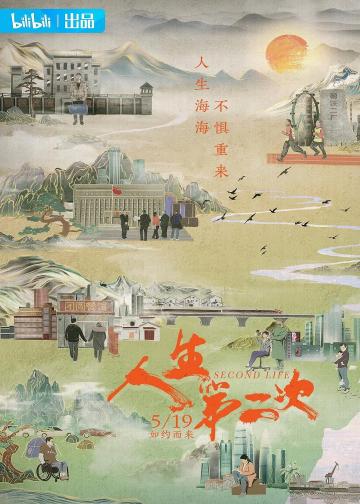人生第二次