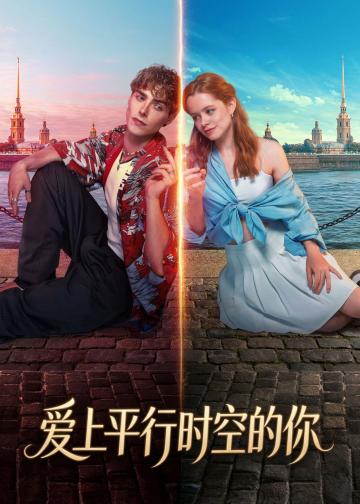 爱上平行时空的你