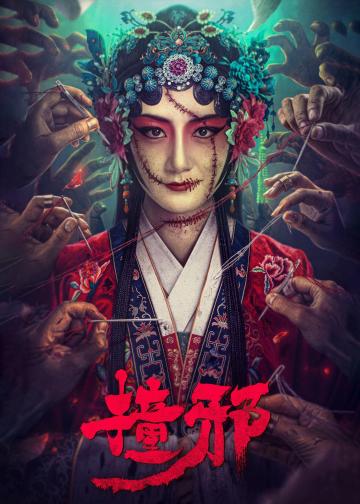 撞邪