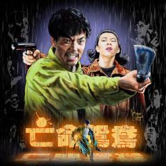亡命鸳鸯 - lsEXIWtgbedhQxC0UzaYCuzcFFp.jpg