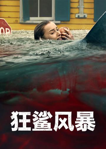 狂鲨风暴