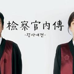 检察官内传 - ag3u9xg28Y2tnTrQBkHzWEPPYlU.jpg