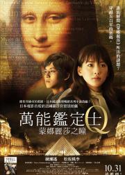 万能鉴定士Q：蒙娜丽莎之瞳
