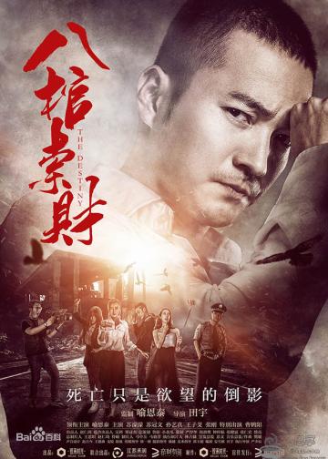 八棺索财
