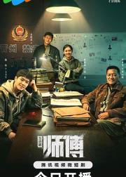 师傅