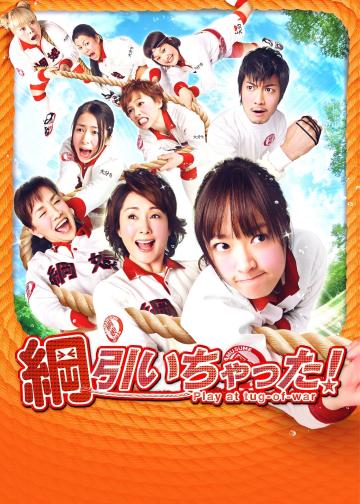 八个拔河女