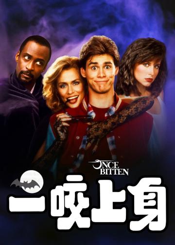 一咬定情