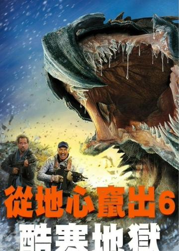异形魔怪6：极寒之日