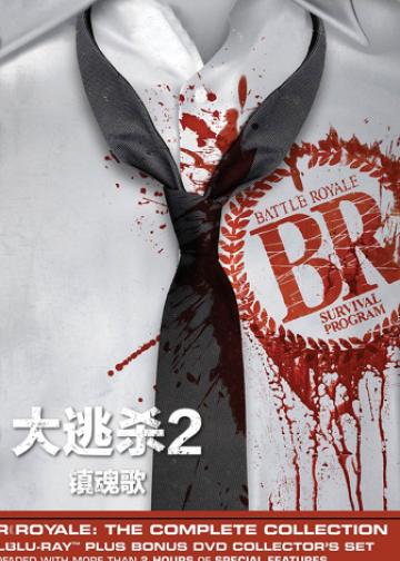 大逃杀2：镇魂歌