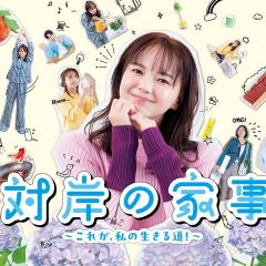 对岸的家务事～这就是我的生存之道！～ - x9RtQYo8DK9cmRSBHbonwKi3aVv.jpg
