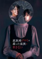 家政妇黑见不会原谅腐烂的家庭