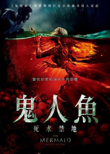 美人鱼之死亡湖