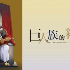 巨人族的新娘 - 6N4X0KcaChUF0YZY62KmcWJ3y4l.jpg
