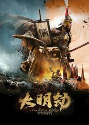 大明劫