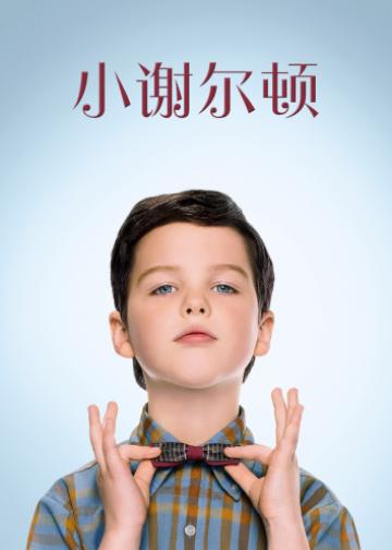 小谢尔顿