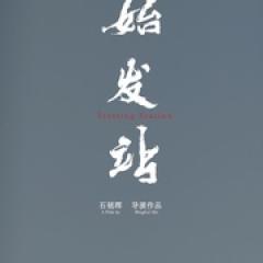 始发站 - p1770326663269416519.jpg