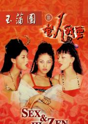 玉蒲团之官人我要