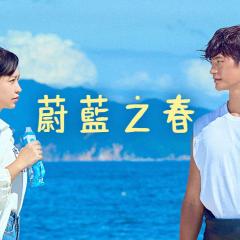 蔚蓝之春 - mzdymHZzgiDQx3t1ESAjYAoL1uP.jpg