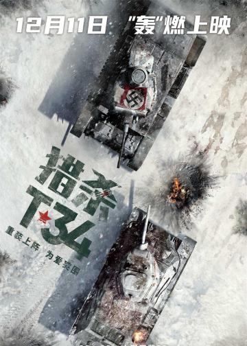 猎杀T34