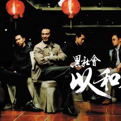 黑社会2：以和为贵 - df5xll7FroKjhhdftEnI4Mpqp6M.jpg