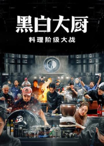 黑白大厨：料理阶级大战