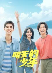 明天的少年