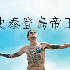 史泰登岛国王 - 2mO6ItO0jWjHnW6I0bwH6pBUBI2.jpg