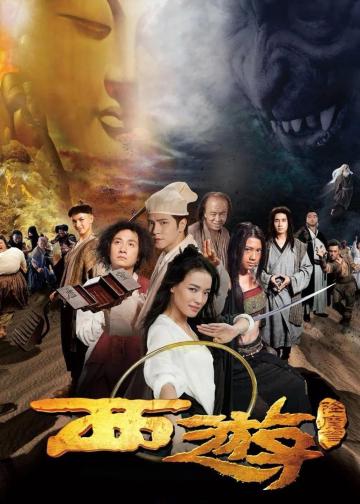 西游降魔篇