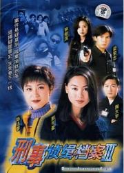 刑事侦缉档案3
