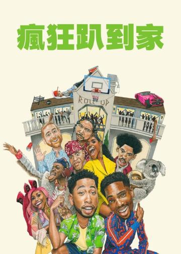 偷家派对