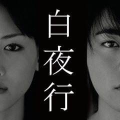 白夜行 - y4YBqOvFqtEZapOyNQtj6cyeAZL.jpg