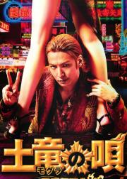 鼹鼠之歌2：香港狂骚曲