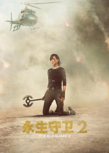 永生守卫2
