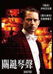 夺命钢琴