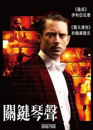 夺命钢琴