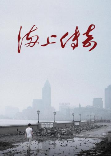海上传奇