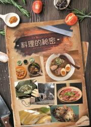 料理的秘密