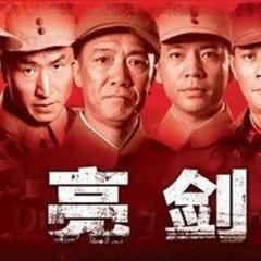 亮剑 - x7hQF4brvRbGagiEEwuU2TT1RAl.jpg