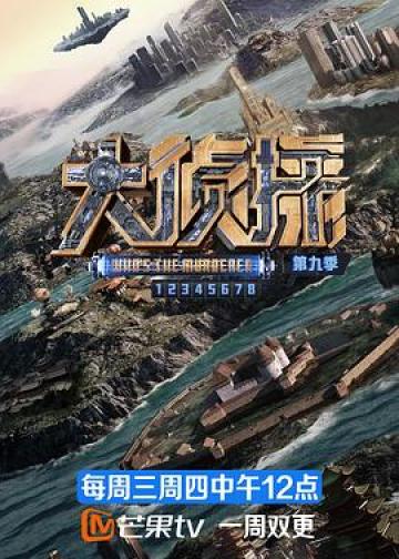 大侦探 第九季