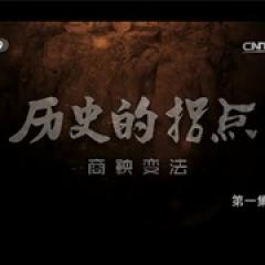 历史的拐点之商鞅变法 - p1643390148298831913.jpg