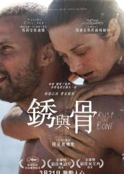 锈与骨