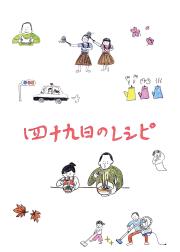四十九天的食谱