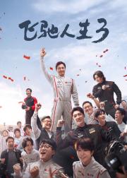 飞驰人生3