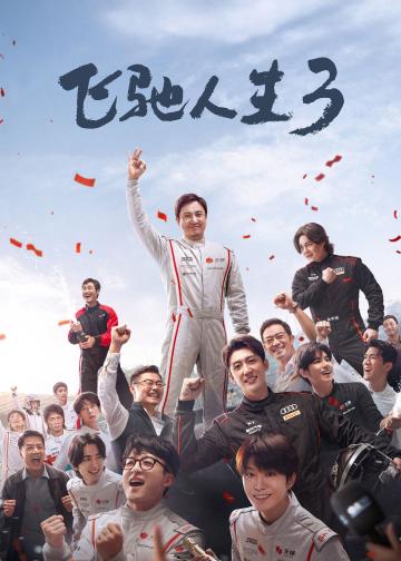 飞驰人生3