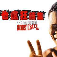 上帝也疯狂2 - diVHG14r6nWf3rndZxU6jZqEkYs.jpg