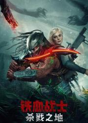 铁血战士：杀戮之地