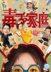 毒舌家庭