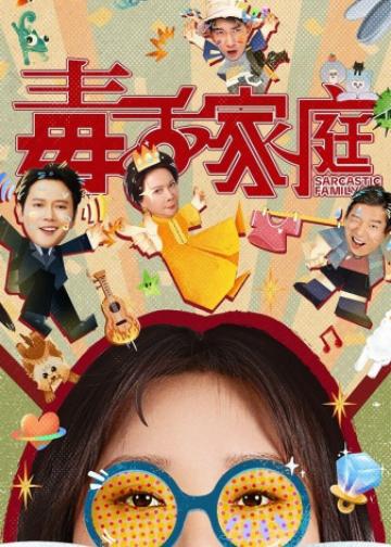 毒舌家庭