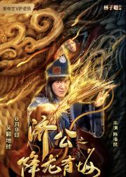 济公之降龙有悔